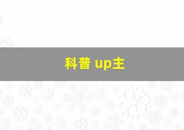 科普 up主